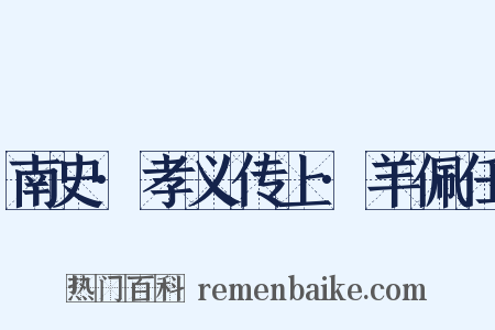 南史·孝义传上·羊佩任是什么意思的图片